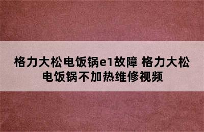 格力大松电饭锅e1故障 格力大松电饭锅不加热维修视频